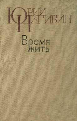 После «Бала» - Нагибин Юрий Маркович