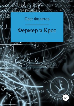 Фермер и Крот - Филатов Олег