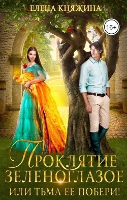 Проклятие зеленоглазое, или Тьма ее побери! (СИ) - Княжина Елена