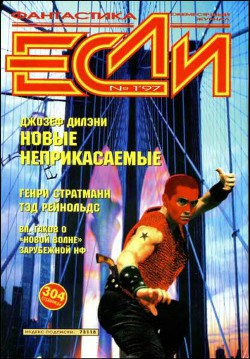 Журнал «Если», 1997 № 01 - Аникин Борис