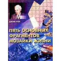 Пять основных фрагментов мозаики жизни - Рон Джим