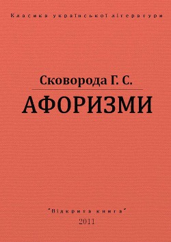 Афоризми — Сковорода Григорий Савович