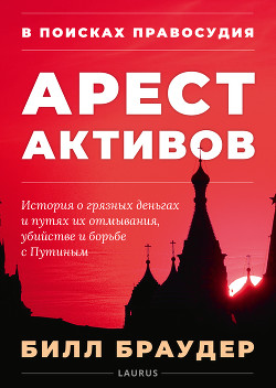 В поисках правосудия: Арест активов - Браудер Билл