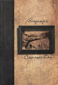 Собрание Стихотворений - Смоленский Владимир Алексеевич