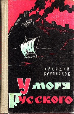 У моря Русского - Крупняков Аркадий Степанович