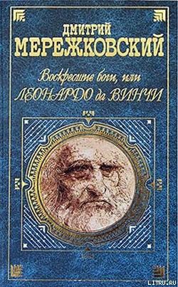 Воскресшие боги, или Леонардо да Винчи — Мережковский Дмитрий Сергеевич 