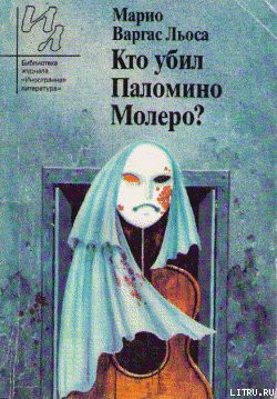 Кто убил Паломино Молеро? — Льоса Марио Варгас