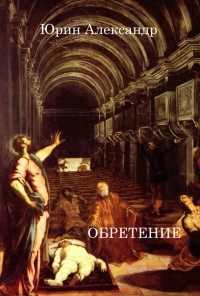 Обретение (СИ) - Юрин Александр