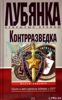 Контрразведка. Щит и меч против Абвера и ЦРУ - Абрамов Вадим