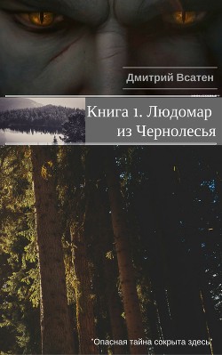 Людомар из Чернолесья. Книга 1 (СИ) - Всатен Дмитрий