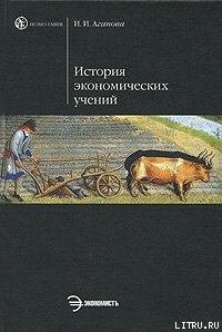 История экономической мысли. Курс лекций — Агапова Ирина Ивановна