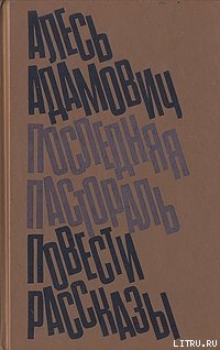 Последняя пастораль - Адамович Алесь Михайлович