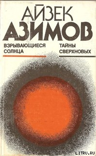 Взрывающиеся солнца. Тайны сверхновых - Азимов Айзек