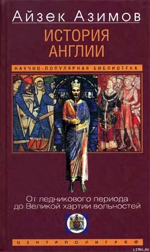 История Англии. От ледникового периода до Великой хартии вольностей - Азимов Айзек