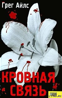 Кровная связь — Айлс Грег