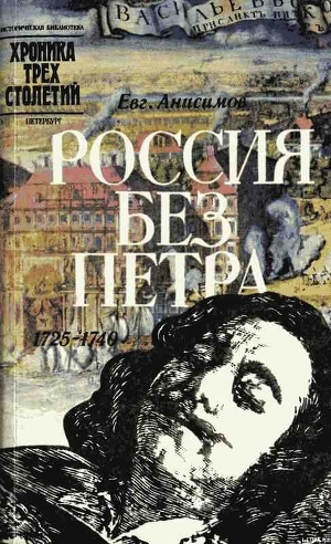 Россия без Петра: 1725-1740 - Анисимов Евгений Викторович