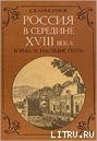 Россия в середине XVIII в.: Борьба за наследие Петра. - Анисимов Евгений Викторович