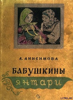 Бабушкины янтари - Анисимова Александра Петровна