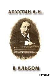 В альбом — Апухтин Алексей Николаевич