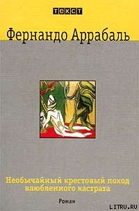 Необычайный крестовый поход влюбленного кастрата, или Как лилия в шипах - Аррабаль Фернандо