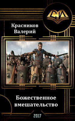 Божественное вмешательство (СИ) - Красников Валерий Альтер Эго