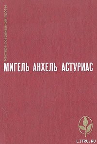 Зеленый папа - Астуриас Мигель Анхель