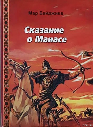 Сказание о Манасе - Байджиев Мар Ташимович