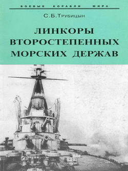 Линкоры второстепенных морских держав - Трубицын Сергей Борисович