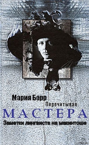 Перечитывая Мастера. Заметки лингвиста на макинтоше - Барр Мария