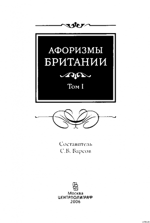 Афоризмы Британии. Том I — Барсов Сергей Борисович