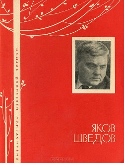 Избранная лирика - Шведов Яков Захарович