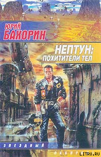 Нептун: Похитители тел - Бахорин Юрий