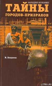 Тайны городов-призраков - Бацалев Владимир Викторович