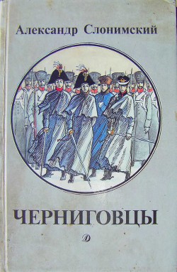 Черниговцы (повесть о восстании Черниговского полка 1826) - Слонимский Александр Леонидович