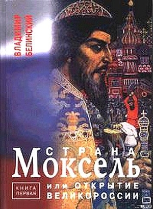 Страна Моксель или открытие Великороссии - Белинский Владимир Брониславович