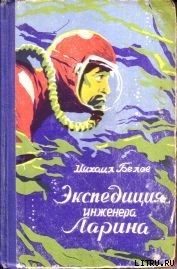 Экспедиция инженера Ларина - Белов Михаил Прокопьевич