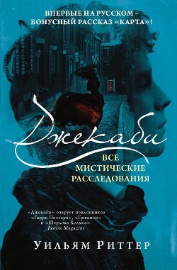 Джекаби. Все мистические расследования - Риттер Уильям