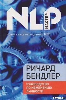 Руководство по исправлению личности — Бэндлер Ричард