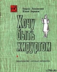 Хочу быть хирургом — Березов Юлий Ефимович