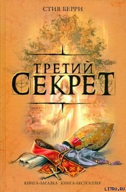 Третий секрет — Берри Стив