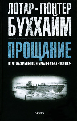 Прощание — Буххайм (Букхайм) Лотар-Гюнтер