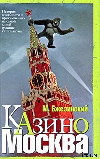 Казино Москва: История о жадности и авантюрных приключениях на самой дикой границе капитализма - Бжезинский Мэтью