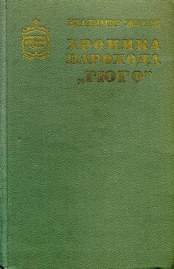 Хроника парохода «Гюго» — Жуков Владимир