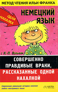 Немецкий язык с К.-П. Вольфом. Совершенно правдивые враки, рассказанные одной нахалкой. - Вольф Клаус-Петер