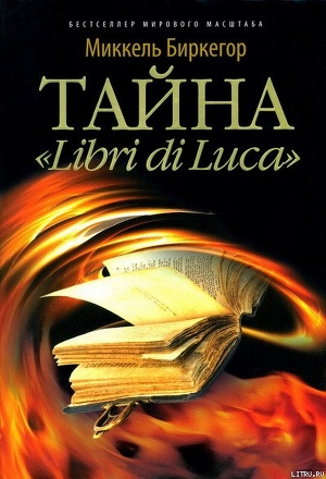 Тайна «Libri di Luca» — Биркегор Миккель