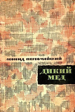 Дикий мед — Первомайский Леонид Соломонович