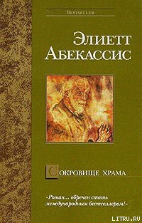 Сокровище храма - Абекассис Элиетт