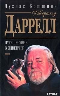 Джеральд Даррелл. Путешествие в Эдвенчер - Боттинг Дуглас