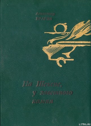 Прощеный день - Брагин Александр Евгеньевич