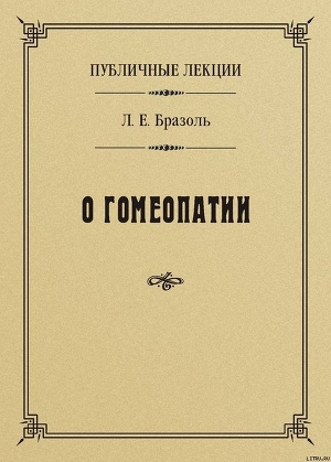 Публичные лекции о гомеопатии — Бразоль Лев Евгеньевич